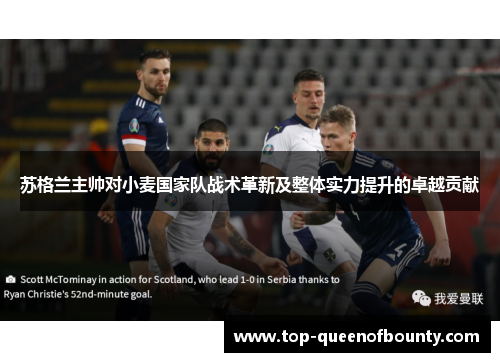 苏格兰主帅对小麦国家队战术革新及整体实力提升的卓越贡献 苏格兰主帅对小麦国家队战术革新及整体实力提升的卓越贡献