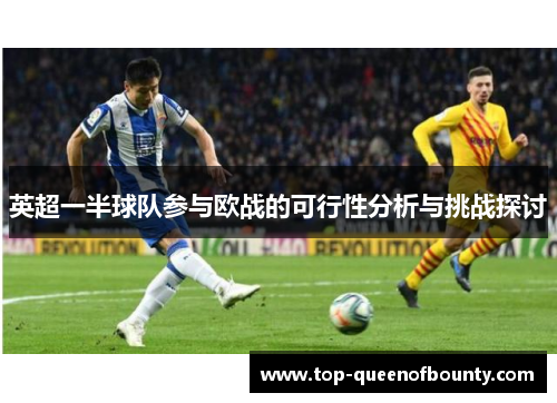 英超一半球队参与欧战的可行性分析与挑战探讨 英超一半球队参与欧战的可行性分析与挑战探讨