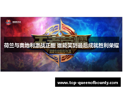 荷兰与奥地利激战正酣 谁能笑到最后成就胜利荣耀