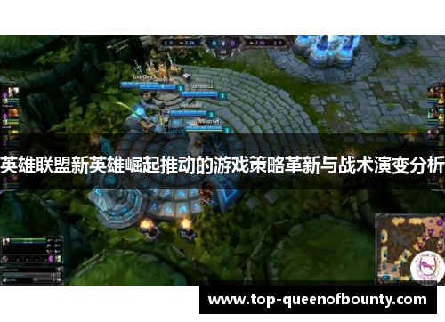 英雄联盟新英雄崛起推动的游戏策略革新与战术演变分析 英雄联盟新英雄崛起推动的游戏策略革新与战术演变分析