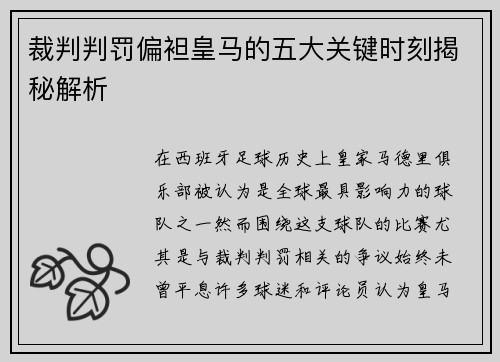 裁判判罚偏袒皇马的五大关键时刻揭秘解析