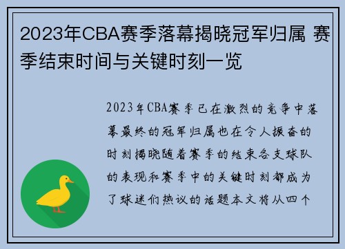 2023年CBA赛季落幕揭晓冠军归属 赛季结束时间与关键时刻一览