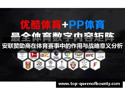 安联赞助商在体育赛事中的作用与战略意义分析