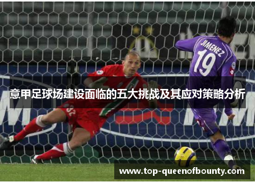 意甲足球场建设面临的五大挑战及其应对策略分析