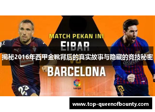 揭秘2016年西甲金靴背后的真实故事与隐藏的竞技秘密