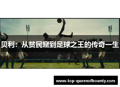 贝利：从贫民窟到足球之王的传奇一生