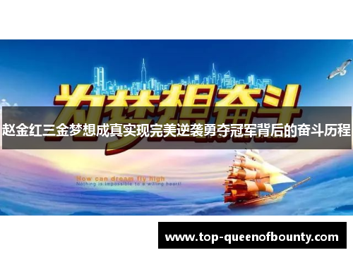 赵金红三金梦想成真实现完美逆袭勇夺冠军背后的奋斗历程