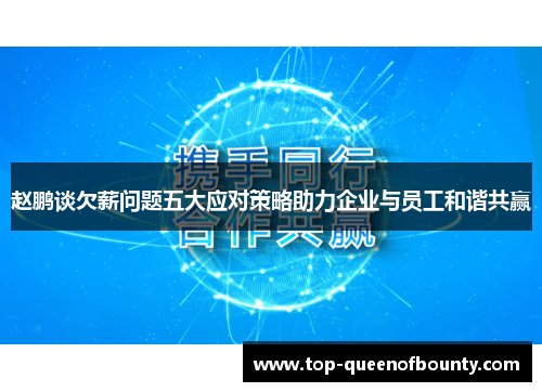赵鹏谈欠薪问题五大应对策略助力企业与员工和谐共赢