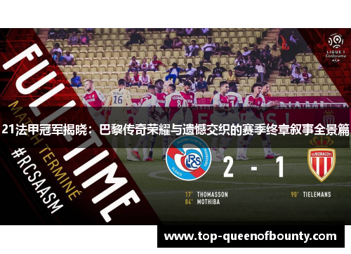 21法甲冠军揭晓：巴黎传奇荣耀与遗憾交织的赛季终章叙事全景篇