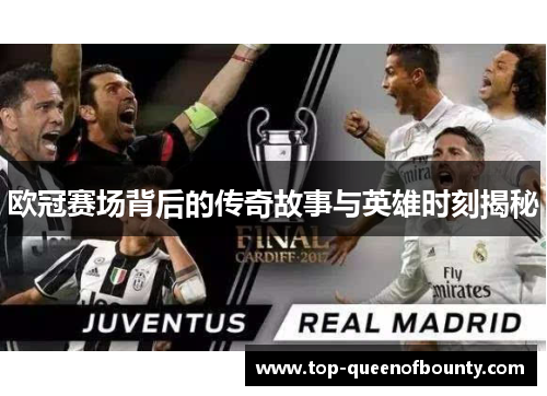 欧冠赛场背后的传奇故事与英雄时刻揭秘