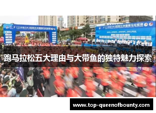 跑马拉松五大理由与大带鱼的独特魅力探索