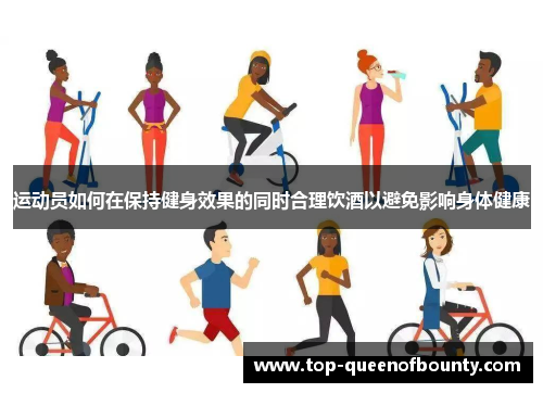 运动员如何在保持健身效果的同时合理饮酒以避免影响身体健康