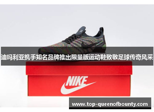 迪玛利亚携手知名品牌推出限量版运动鞋致敬足球传奇风采