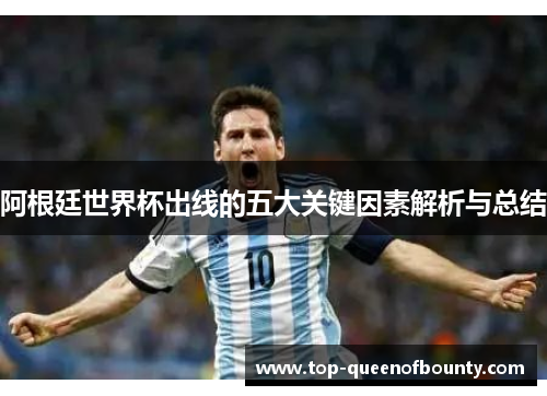 阿根廷世界杯出线的五大关键因素解析与总结