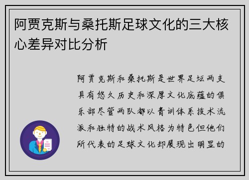 阿贾克斯与桑托斯足球文化的三大核心差异对比分析