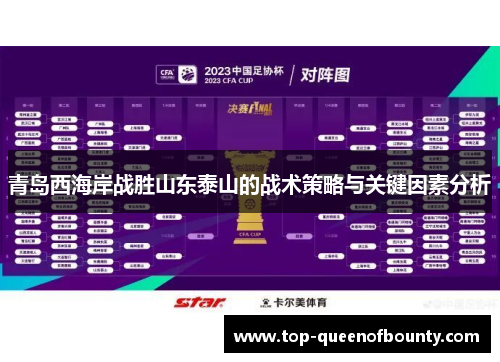 青岛西海岸战胜山东泰山的战术策略与关键因素分析