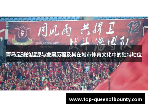 青岛足球的起源与发展历程及其在城市体育文化中的独特地位