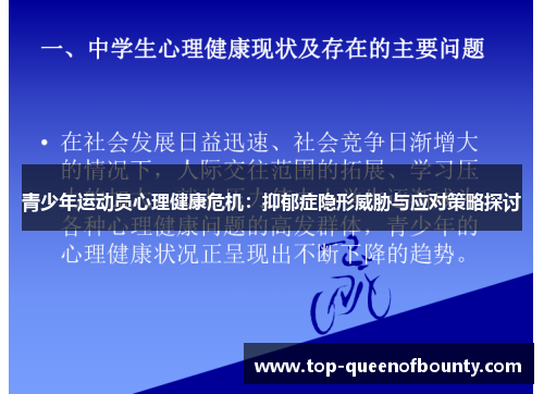 青少年运动员心理健康危机：抑郁症隐形威胁与应对策略探讨