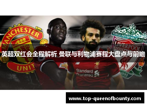 英超双红会全程解析 曼联与利物浦赛程大盘点与前瞻