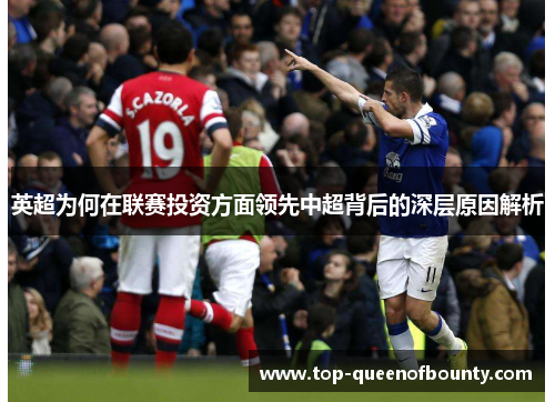 英超为何在联赛投资方面领先中超背后的深层原因解析