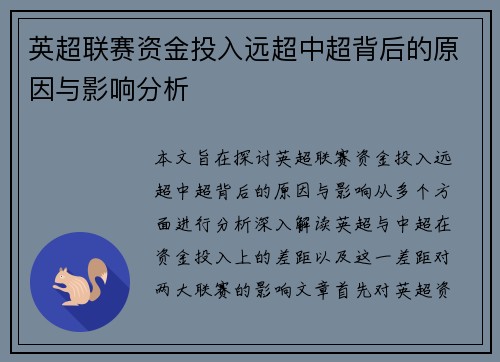 英超联赛资金投入远超中超背后的原因与影响分析