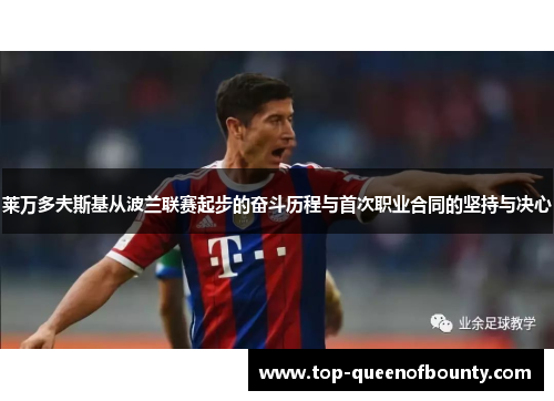 莱万多夫斯基从波兰联赛起步的奋斗历程与首次职业合同的坚持与决心