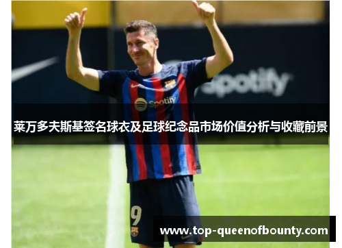 莱万多夫斯基签名球衣及足球纪念品市场价值分析与收藏前景