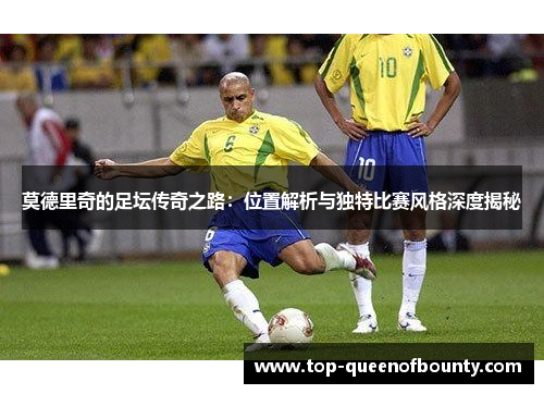 莫德里奇的足坛传奇之路：位置解析与独特比赛风格深度揭秘