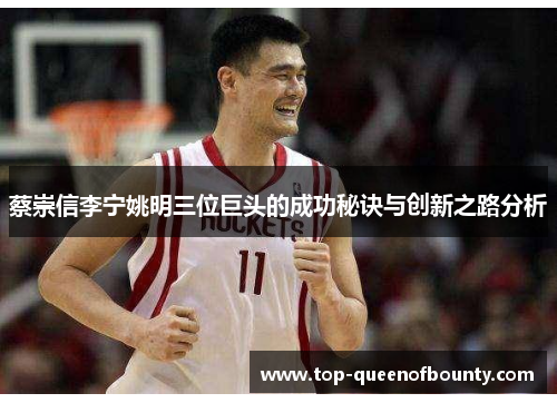 蔡崇信李宁姚明三位巨头的成功秘诀与创新之路分析