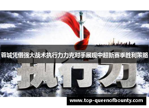 蓉城凭借强大战术执行力力克对手展现中超新赛季胜利策略