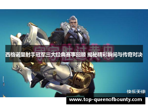 西格诺里射手冠军三大经典赛事回顾 揭秘精彩瞬间与传奇对决