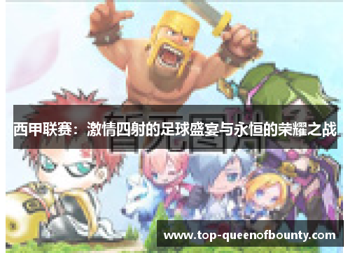 西甲联赛：激情四射的足球盛宴与永恒的荣耀之战