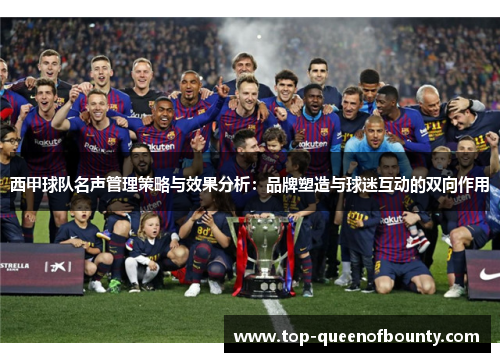 西甲球队名声管理策略与效果分析：品牌塑造与球迷互动的双向作用