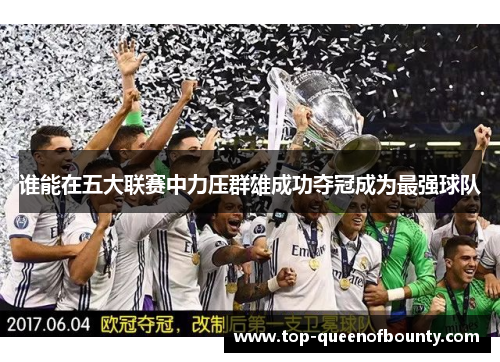 谁能在五大联赛中力压群雄成功夺冠成为最强球队