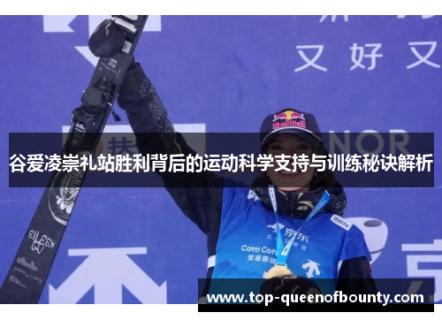 谷爱凌崇礼站胜利背后的运动科学支持与训练秘诀解析