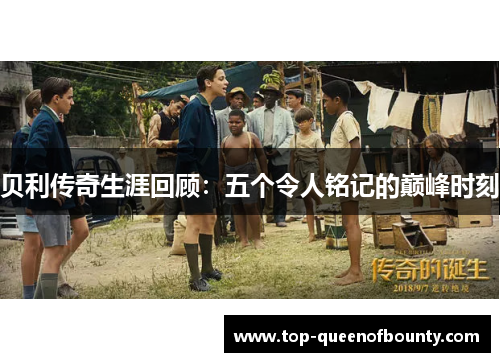 贝利传奇生涯回顾：五个令人铭记的巅峰时刻