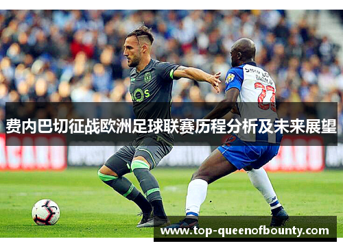 费内巴切征战欧洲足球联赛历程分析及未来展望