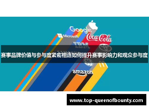 赛事品牌价值与参与度紧密相连如何提升赛事影响力和观众参与度