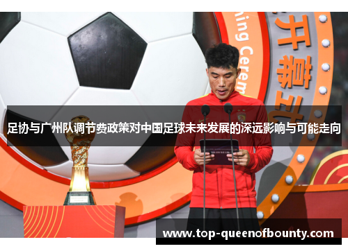 足协与广州队调节费政策对中国足球未来发展的深远影响与可能走向