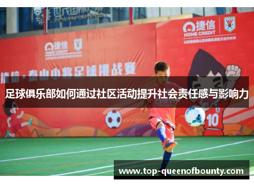 足球俱乐部如何通过社区活动提升社会责任感与影响力 足球俱乐部如何通过社区活动提升社会责任感与影响力