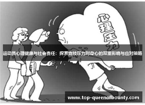 运动员心理健康与社会责任:探索竞技压力对身心的双重影响与应对策略 运动员心理健康与社会责任:探索竞技压力对身心的双重影响与应对策略