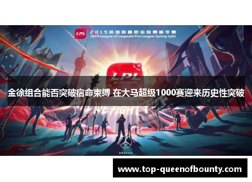 金徐组合能否突破宿命束缚 在大马超级1000赛迎来历史性突破