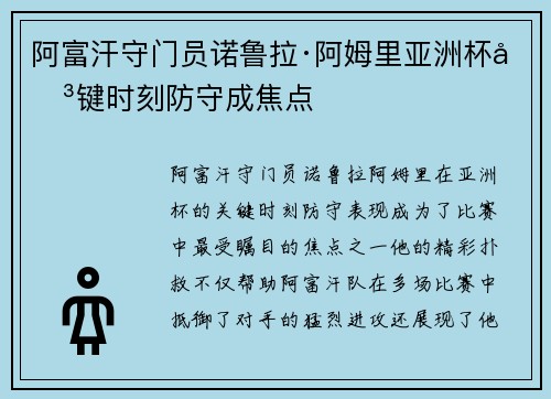 阿富汗守门员诺鲁拉·阿姆里亚洲杯关键时刻防守成焦点 阿富汗守门员诺鲁拉·阿姆里亚洲杯关键时刻防守成焦点