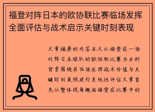 福登对阵日本的欧协联比赛临场发挥全面评估与战术启示关键时刻表现