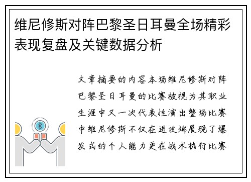 维尼修斯对阵巴黎圣日耳曼全场精彩表现复盘及关键数据分析 维尼修斯对阵巴黎圣日耳曼全场精彩表现复盘及关键数据分析