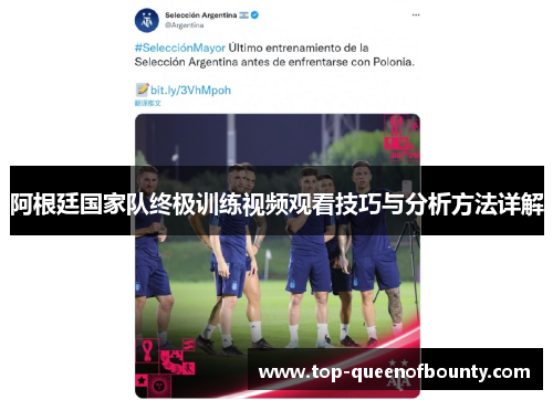 阿根廷国家队终极训练视频观看技巧与分析方法详解