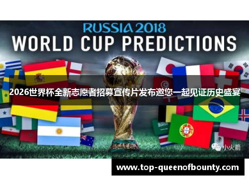 2026世界杯全新志愿者招募宣传片发布邀您一起见证历史盛宴 2026世界杯全新志愿者招募宣传片发布邀您一起见证历史盛宴