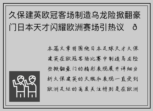 久保建英欧冠客场制造乌龙险掀翻豪门日本天才闪耀欧洲赛场引热议⚽🔥 久保建英欧冠客场制造乌龙险掀翻豪门日本天才闪耀欧洲赛场引热议⚽🔥