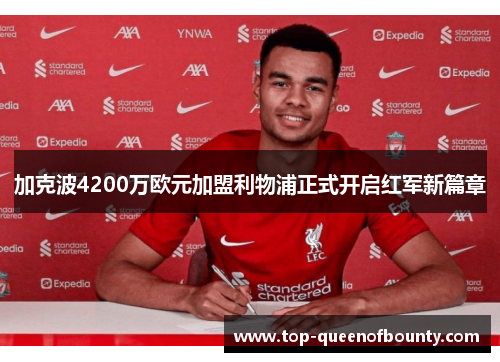 加克波4200万欧元加盟利物浦正式开启红军新篇章 加克波4200万欧元加盟利物浦正式开启红军新篇章
