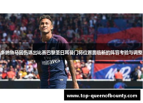 多纳鲁马因伤退出比赛巴黎圣日耳曼门将位置面临新的阵容考验与调整